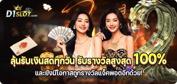 สล็อตออนไลน์ D1Slot เว็บตรงเกมแตกง่ายทุกค่าย