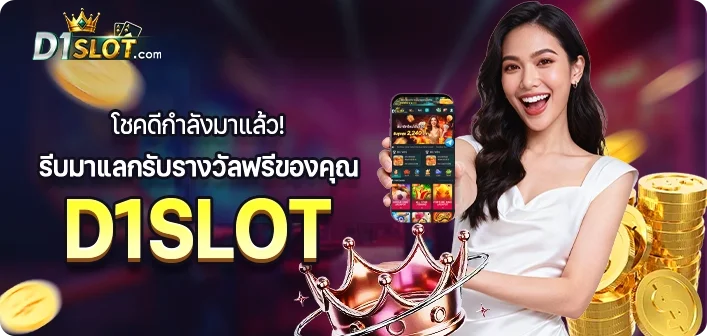 D1Slot สมัครสมาชิก สล็อตเว็บตรง ฝากถอนออโต้
